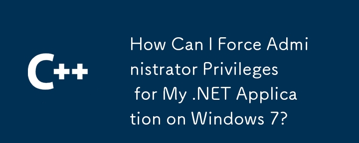 Windows 7での.NETアプリケーションの管理者特権を強制するにはどうすればよいですか？
