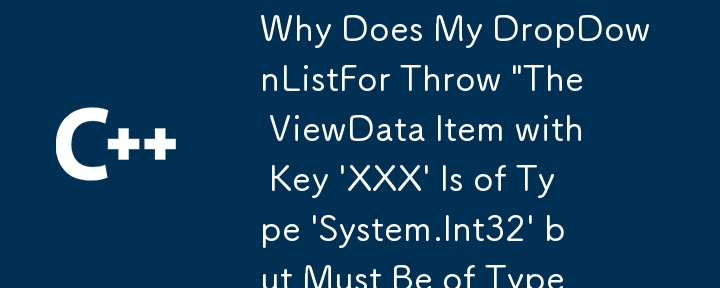 なぜ私のドロップダウンリストは、キー「xxx」を搭載した「viewdataアイテム」がタイプ 'system.int32'であるのに、「ienumerable」というタイプでなければならないのですか？