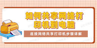 打印机如何快速连接实现网络共享
