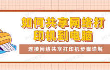 打印机如何快速连接实现网络共享