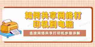 打印机如何快速连接实现网络共享