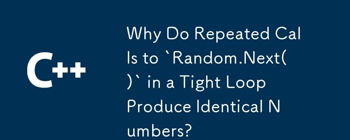 `random.next（）`に繰り返し呼び出しが同一の数字を生成するのですか？