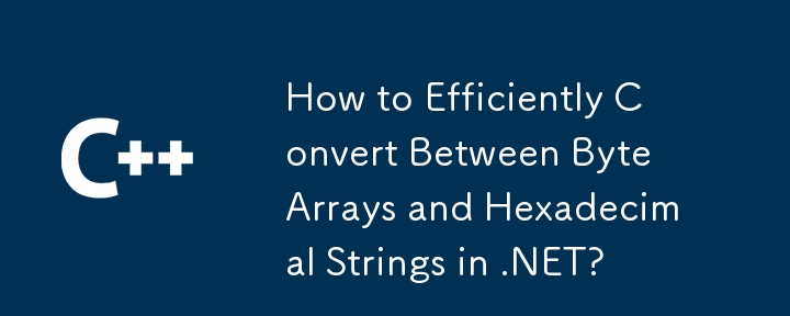 .NETのバイト配列と16進列の文字列間を効率的に変換するにはどうすればよいですか？