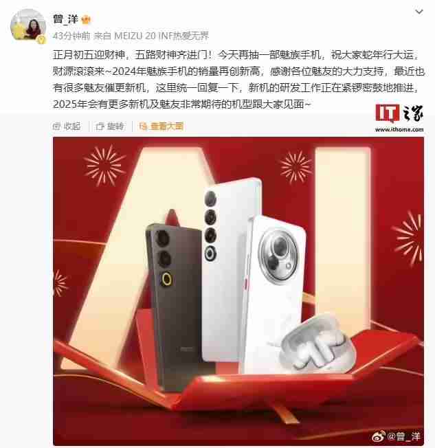 星纪魅族曾洋：新机研发工作正在推进，2025年会有更多机型亮相