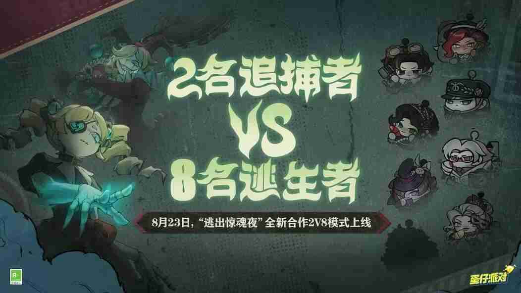 《蛋仔派对》逃出惊魂夜合作2v8模式玩法攻略_聚量网络