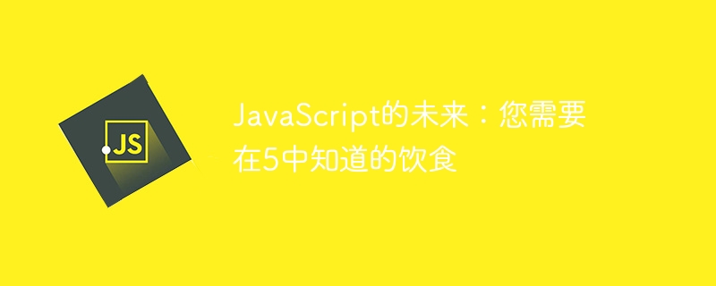 javascript的未来：您需要在5中知道的饮食