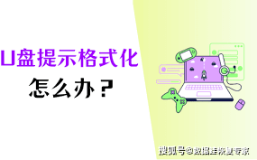 u盘提示格式化能恢复吗