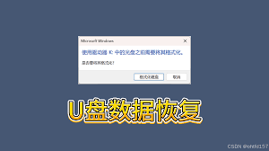 u盘提示格式化能恢复吗