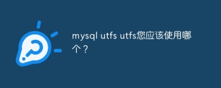 mysql utfs utfs您应该使用哪个?