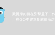 数据库如何在引擎盖下工作：在GO中建立钥匙值商店