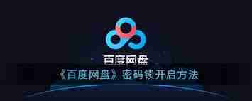 百度网盘如何设置密码