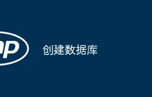 创建数据库