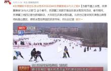 为滑雪买套房，“雪友”带飞万亿冰雪产业