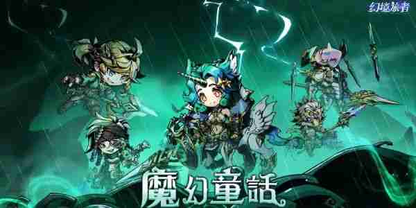 《幻境旅者》英灵经验怎么刷 英灵经验获取方法_聚量网络