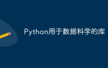 Python用于数据科学的库