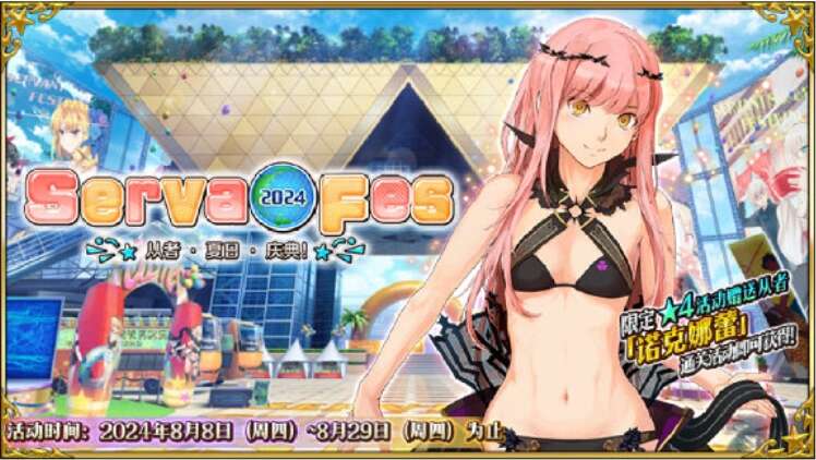 《FGO》从者夏日庆典2024活动流程一览1