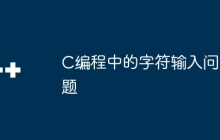 C编程中的字符输入问题