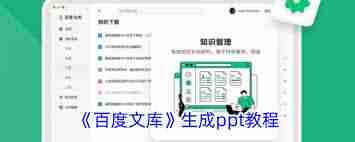 百度文库如何制作PPT