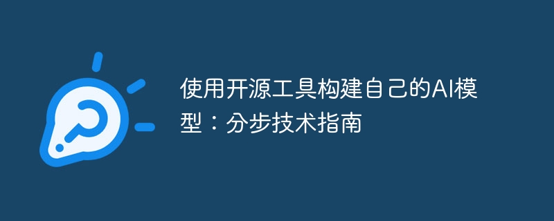 使用开源工具构建自己的ai模型：分步技术指南