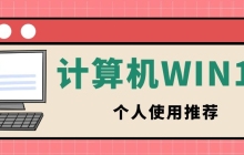个人装win10哪个版本好用