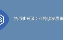 货币化开源：可持续发展策略