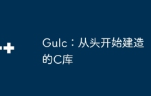 Gulc：从头开始建造的C库