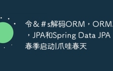 令＆＃s解码ORM，ORM工具，JPA和Spring Data JPA |春季启动|爪哇春天