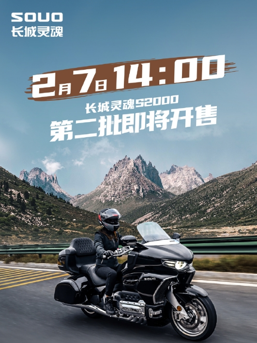 The second batch of Great Wall Soul S2000 will go on sale on February 7 with a price starting at 218,800