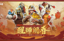 漫威争锋喜迎新春，醒狮闹春“新春庆典”2025年1月23日上线