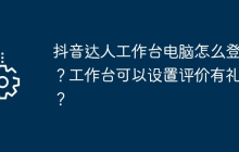抖音达人工作台电脑怎么登录？工作台可以设置评价有礼吗？