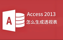 Access 2013怎么生成透视表?Access 2013生成透视表的操作方法