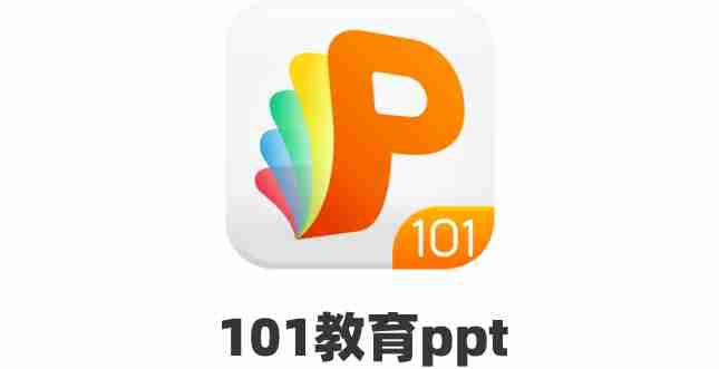 101教育ppt如何创建ppt？ 101教育ppt软件创建ppt的方法