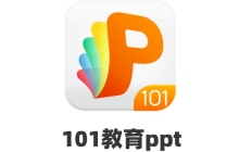 101教育ppt如何创建ppt？ 101教育ppt软件创建ppt的方法