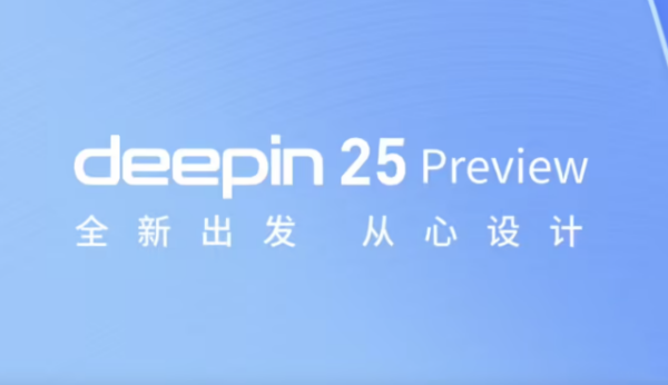 深度操作系统deepin 25 Preview五大核心特性强势登陆，完成技术更新换代