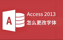 Access2013怎么更改字体?Access2013更改字体的操作方法