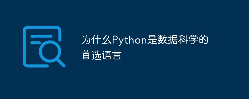 为什么python是数据科学的首选语言