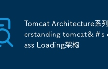 Tomcat Architecture系列nderstanding tomcat＆＃s class Loading架构