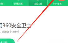 360安全卫士如何设置插入U盘后任务栏显示小图标