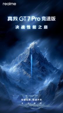 真我官宣将推出真我GT7 Pro竞速版