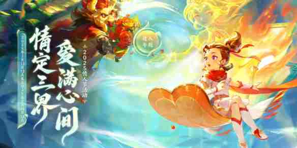 《梦幻西游》2025情人节活动攻略图文汇总_聚量网络