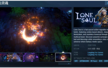 肉鸽《孤独的灵魂》Steam震撼上线,预计2025年首季发售