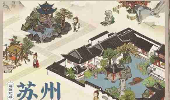 江南百景图怎么解锁新城市苏州府 江南百景图苏州府解锁攻略一览