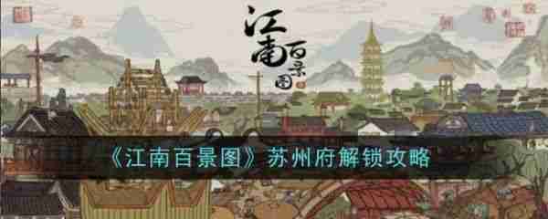江南百景图怎么解锁新城市苏州府 江南百景图苏州府解锁攻略一览