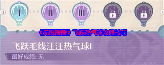 《无限暖暖》飞跃热气球攻略技巧