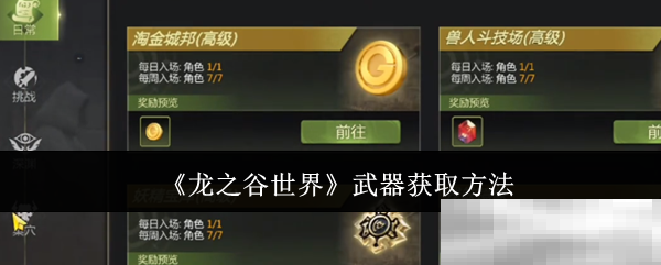 《龙之谷世界》武器获取方法