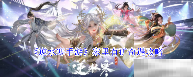 《逆水寒手游》家里有矿奇遇攻略