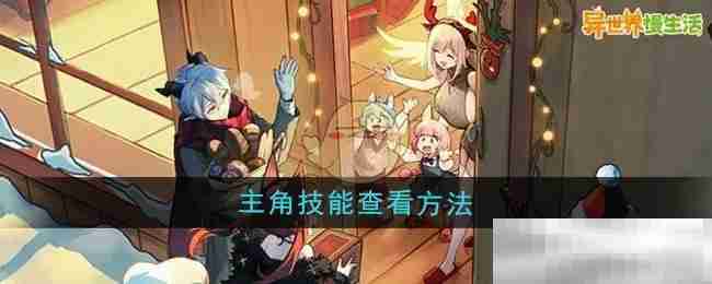 《异世界慢生活》主角技能查看方法