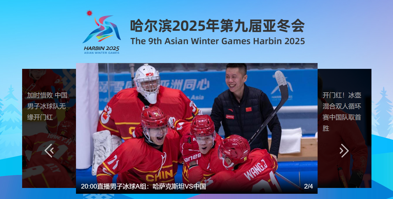 2025哈尔滨亚冬会直播在哪看？亚冬会赛事观看指南