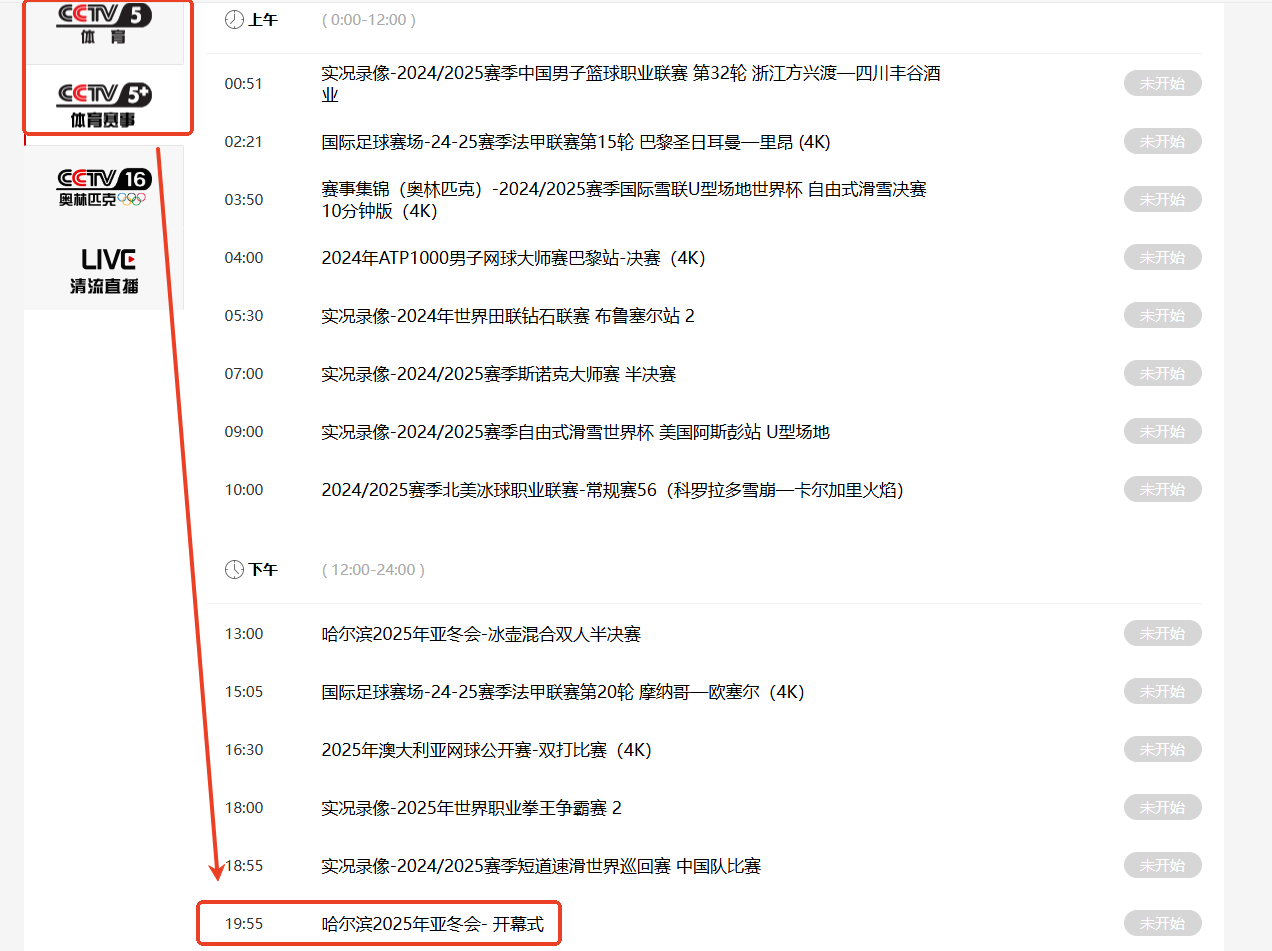 2025哈尔滨亚冬会直播在哪看？亚冬会赛事观看指南
