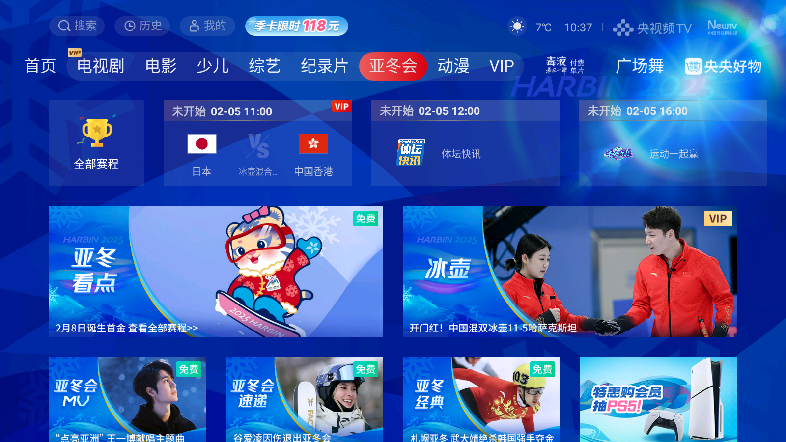 2025哈尔滨亚冬会直播在哪看？亚冬会赛事观看指南